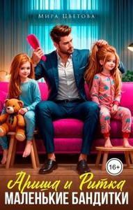 Ариша и Ритка. Маленькие бандитки