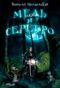 Медь и серебро