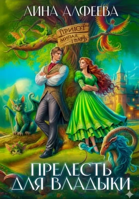Прелесть для владыки, или Хозяйка приюта «Милая тварь»