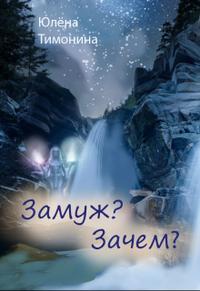 Замуж? Зачем??