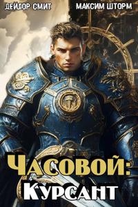 Часовой: Курсант