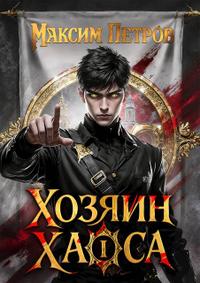 Хозяин Хаоса I