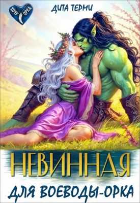 Невинная для воеводы-орка