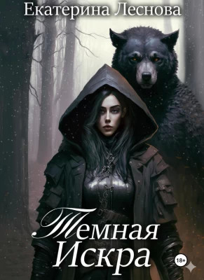 Темная искра