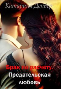 Брак по расчету. Предательская любовь