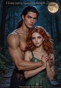 Повелительница моей Луны