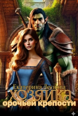 Хозяйка орочьей крепости