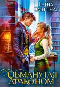 Обманутая драконом. Сирота в Академии магии [первая книга