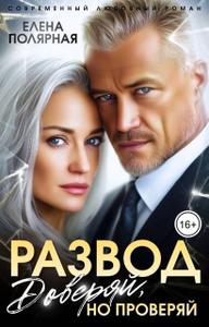 Развод. Доверяй, но проверяй