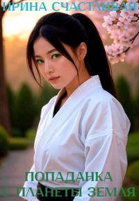 Попаданка с планеты земля