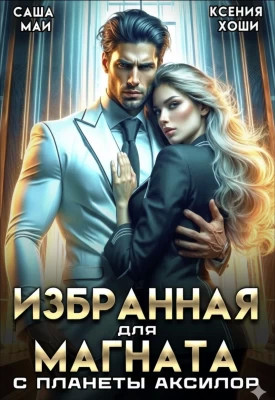 Избранная для магната с планеты Аксилор