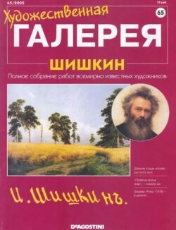 Художественная галерея 65. Шишкин