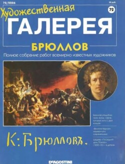 Художественная галерея 72. Брюллов