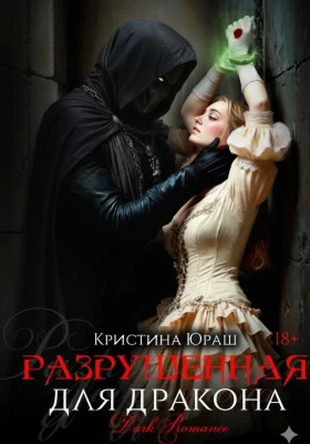 Разрушенная для дракона