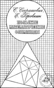 Польские математические олимпиады
