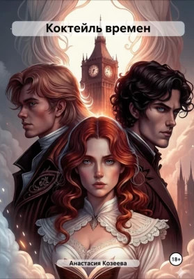 Коктейль времен