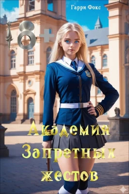 Академия Запретных Жестов. Курс 1. Сентябрь