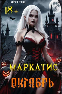 Маркатис #2. Курс 1. Октябрь