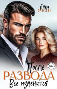 После развода. Всё изменится