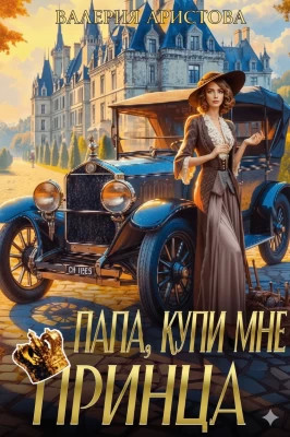 Папа, купи мне принца.