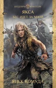 Бес идет за мной [С примечаниями