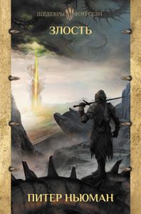 Злость [С иллюстрациями