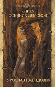 Книга осенних демонов [Сборник
