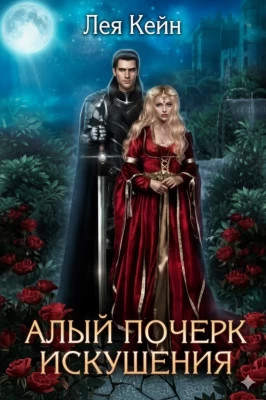 Алый почерк искушения