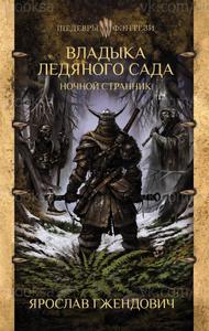 Ночной Странник [Изд. 2018 г.