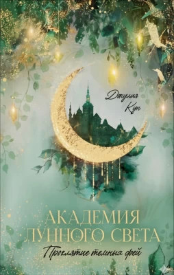 Академия лунного света. Проклятие темных фей