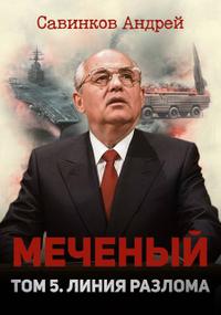 Меченый. Том 5. Линия разлома