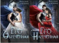 Невеста из пророчества (антология) [обе книги цикла