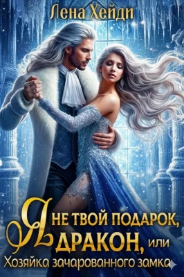 Я не твой подарок, дракон, или Хозяйка зачарованного замка