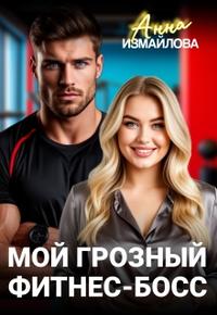 Мой грозный фитнес-босс
