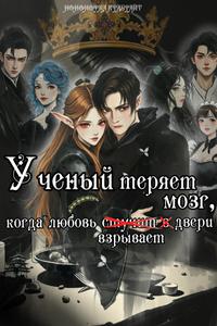 Учëный теряет мозг, когда любовь взрывает двери