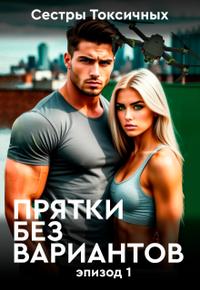 Прятки без вариантов