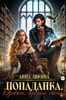 Попаданка. Драконы, берегите хвосты.