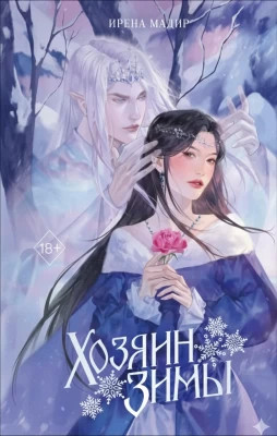 Хозяин Зимы