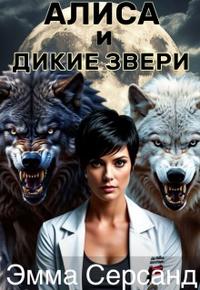 Алиса и дикие звери