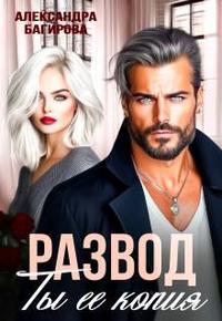 Развод. Ты ее копия [Часть 1