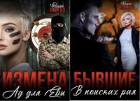 Измена-Бывшие (дилогия, обе книги)