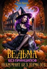 Ведьма без принципов, некромант без тормозов