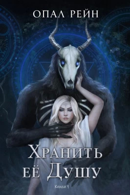 Хранить ее Душу