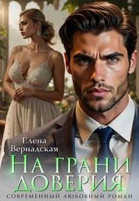 На грани доверия