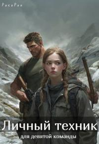 Личный техник для девятой команды