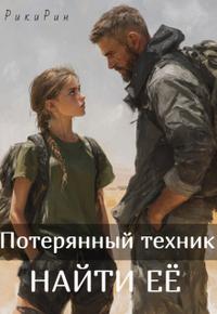 Потерянный техник. Найти её