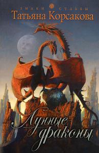 Лунные драконы [Другое издание