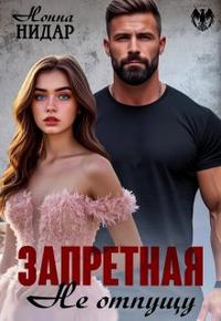 Запретная. Не отпущу