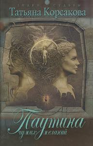 Паутина чужих желаний [Другое издание