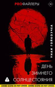 День зимнего солнцестояния